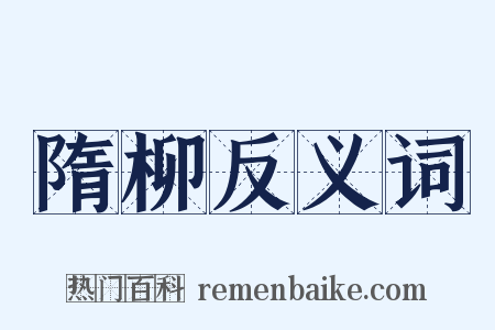 隋柳反义词是什么意思的图片